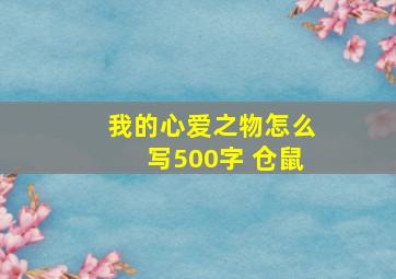 我的心爱之物怎么写500字 仓鼠